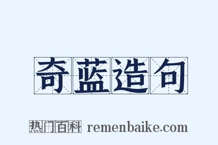 奇蓝造句是什么意思的图片